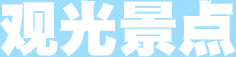 观光景点