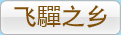 飞驒之乡