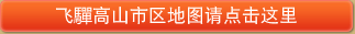 飞驒高山市区地图请点击这里