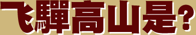 飞驒高山是？