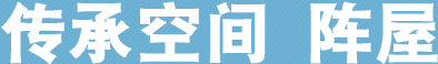 传承空间  阵屋