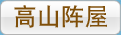 高山阵屋