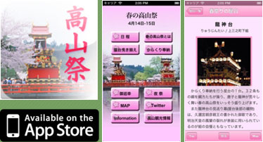 春季高山祭解说APP应用程序（iPhone）