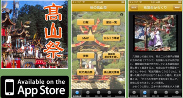 秋季高山祭解说APP应用程序（iPhone）