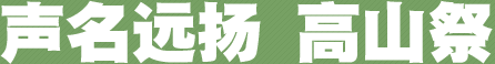 声名远扬 高山祭