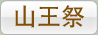 山王祭