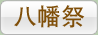 八幡祭