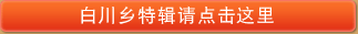 白川乡特辑请点击这里