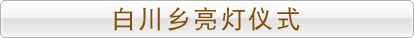 白川乡亮灯仪式