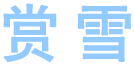 赏雪