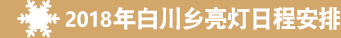 2018年白川乡亮灯日程安排