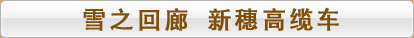 雪之回廊 新穗高缆车