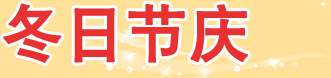 冬日节庆