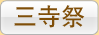 三寺祭