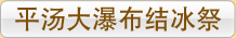 平汤大瀑布结冰祭