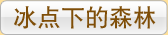 冰点下的森林