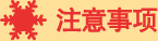 注意事项