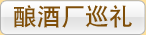 酿酒厂巡礼