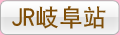 JR岐阜站