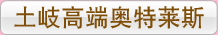 土岐高端奥特莱斯