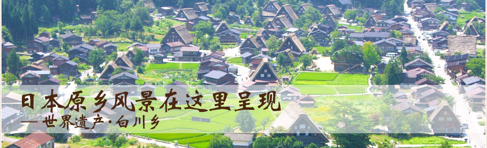 日本原乡风景在这里呈现—世界遗产·白川乡