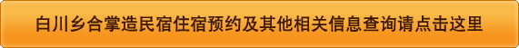 白川乡合掌造民宿住宿预约及其他相关信息查询请点击这里