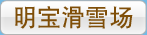 明宝滑雪场