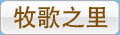 牧歌之里