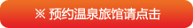 ※ 预约温泉旅馆请点击