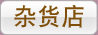 杂货店
