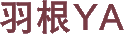 羽根YA