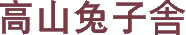 高山兔子舎