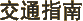 交通指南