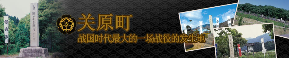 关原町 战国时代最大的一场战役的发生地