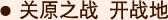 关原之战 开战地
