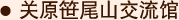 关原笹尾山交流馆