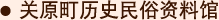 关原町历史民俗资料馆