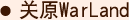 关原Warland