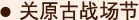 关原古战场节