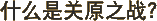 什么是关原之站